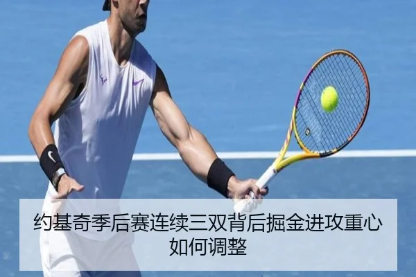 约基奇季后赛连续三双背后掘金进攻重心如何调整