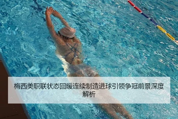梅西美职联状态回暖连续制造进球引领争冠前景深度解析